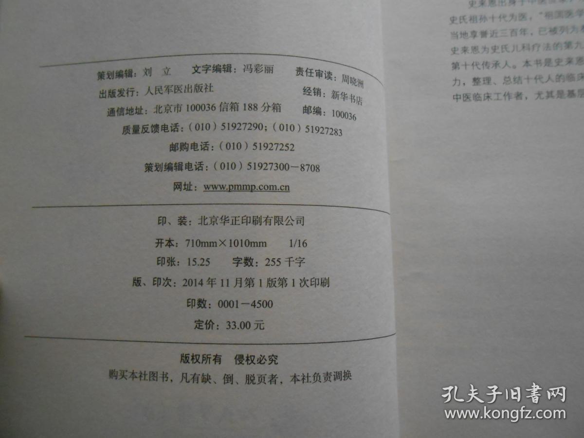 A3 《史氏儿科治验传薪-祖孙十代人的家传秘方》印量4500册