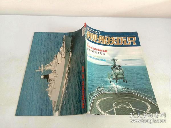 舰船知识2010年第7期