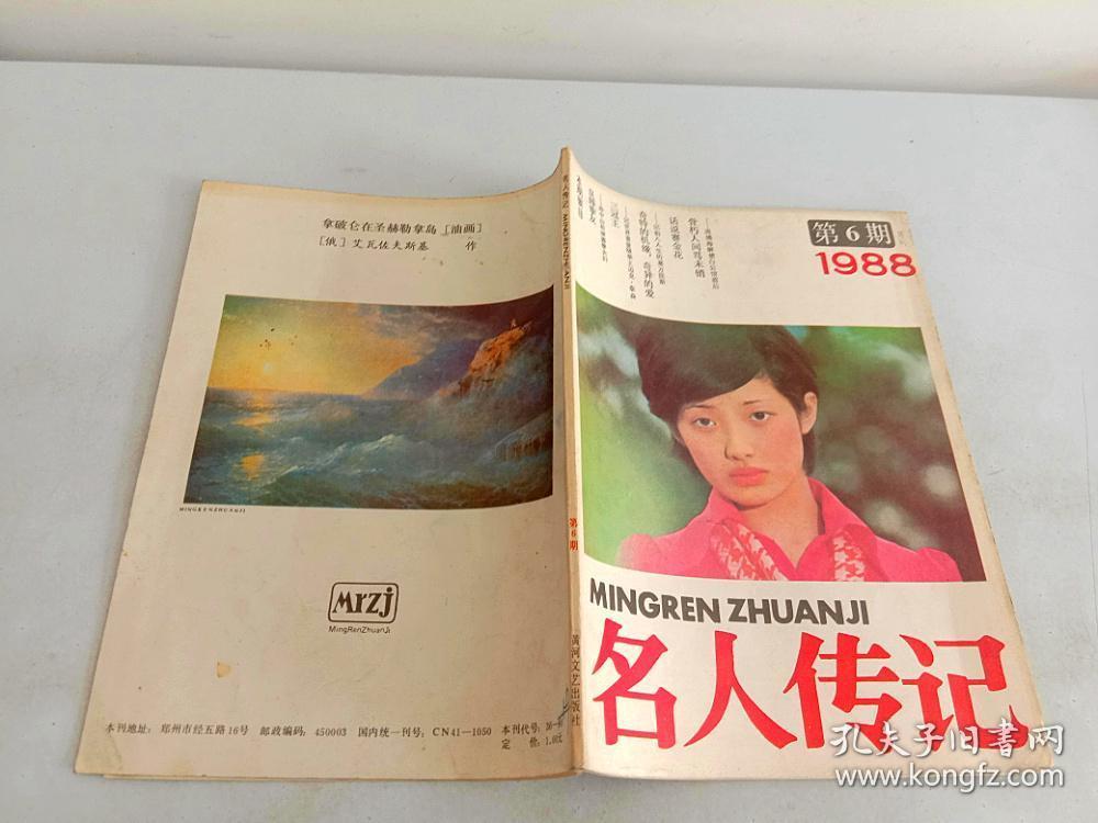 名人传记1988年第6期