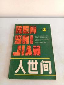 人世间（文学丛刊）1986.4