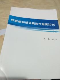 肝脏病和感染病诊疗指南2015