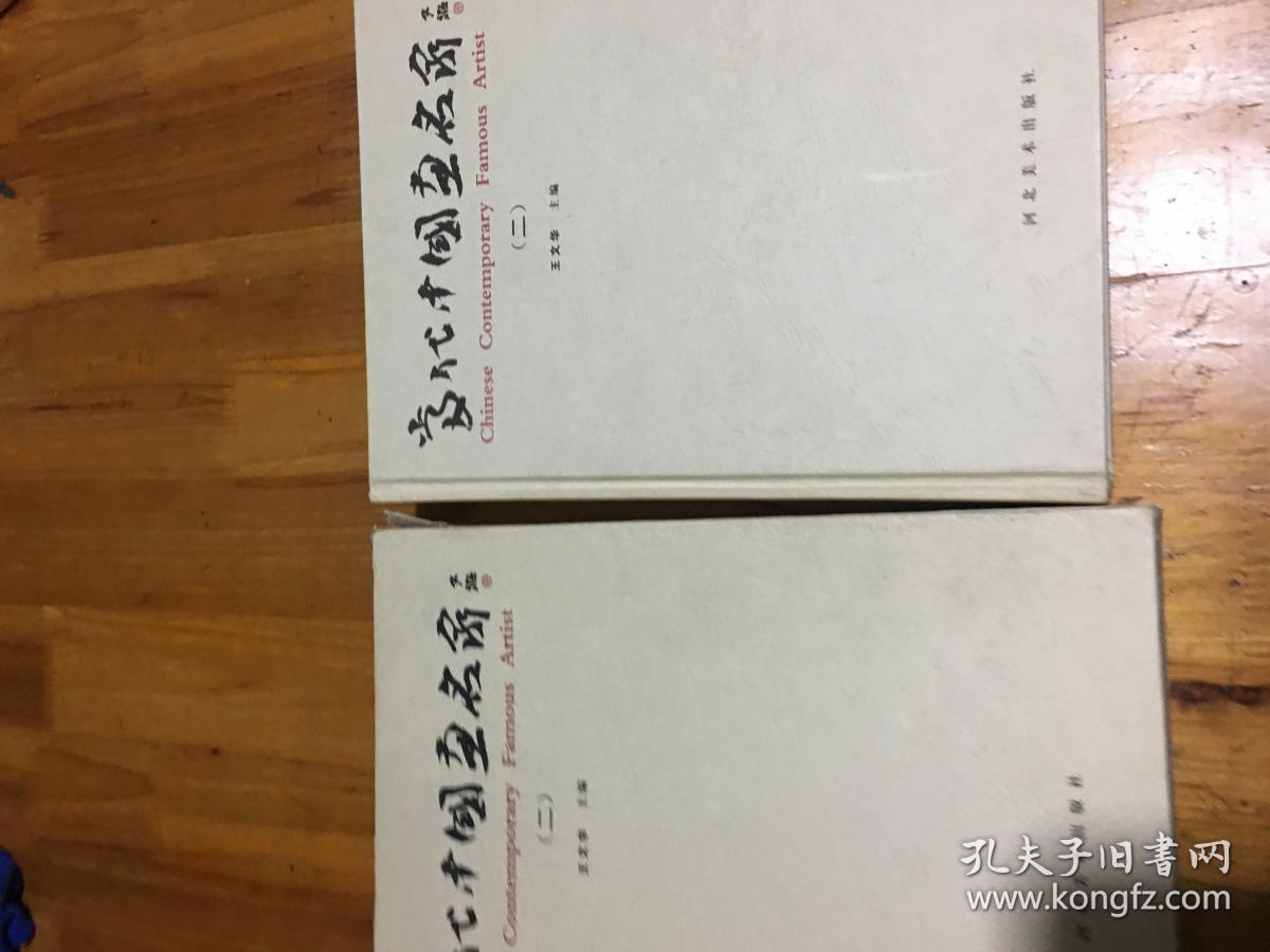 当代中国画名家（二）16开精装本画册