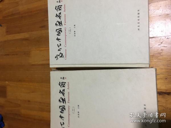 当代中国画名家（二）16开精装本画册