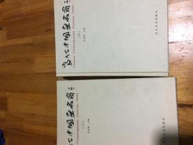 当代中国画名家（二）16开精装本画册