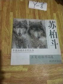 苏柏斗  工笔动物作品选  中国画精品系列丛书 签名册