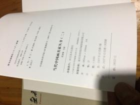 当代中国画名家（二）16开精装本画册