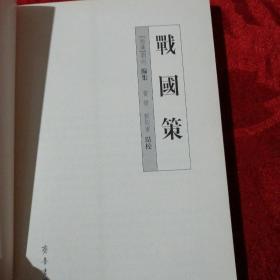 战国策