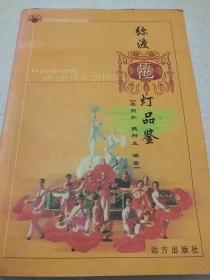 彌渡花燈品鑒，內有作者的親筆簽名。