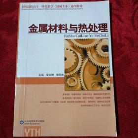 全国高职高专一体化教学机械专业通用教材：金属材料与热处理