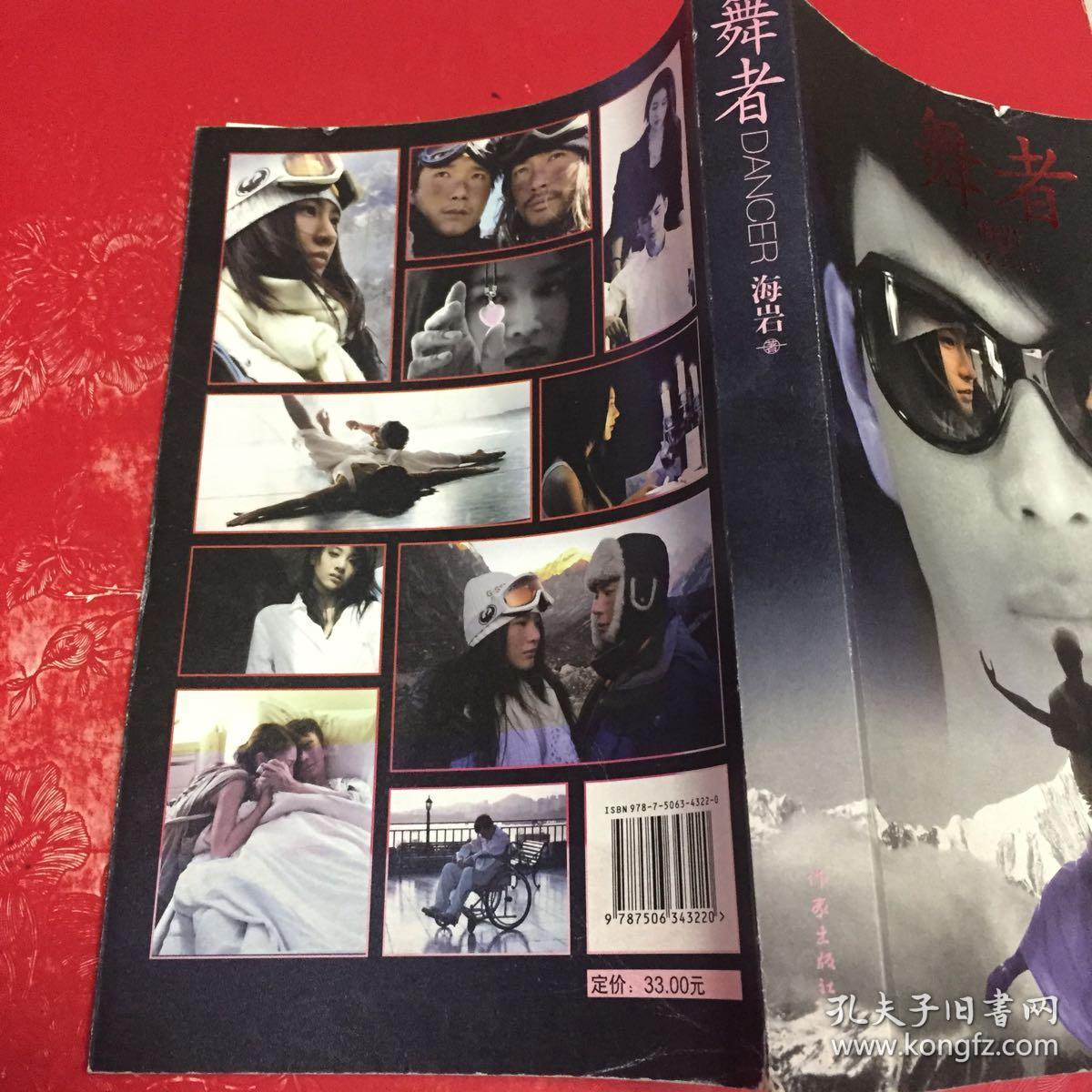 舞者 海岩 作家出版社