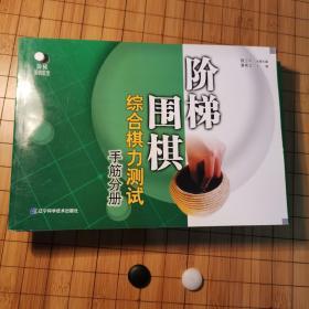 阶梯围棋综合棋力测试（手筋分册）（库存未翻阅！）