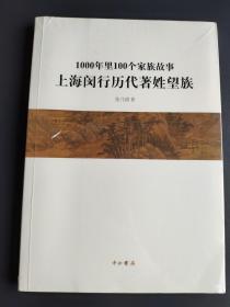 1000年里100个家族故事 上海闵行历代著姓望族