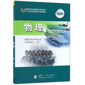 2020解放军和武警部队院校招生文化科目统考复习参考教材-物理