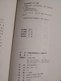 中国经典碑帖释文本:李邕麓山寺碑（十品全新，81页大16开厚册一版一印。经典行书碑帖，最美的传世书法精品。该碑现存于湖南省长沙市麓山岳麓书院南面护碑亭内。李邕撰文并书，词章华丽，笔力雄健，刻艺精湛，因文、书、刻工艺兼美，故有“三绝碑”之称，亦称“北海三绝碑”。为历代艺林、文豪所推崇，宋代米芾曾专程前往临习。有注，可以学习，老少皆宜。苏州古吴轩出版社2009年1版1印仅印10000册）