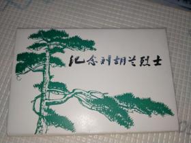 绝佳品相 明信片 纪念刘胡兰烈士10张全1974年一版一印山西人民出版社