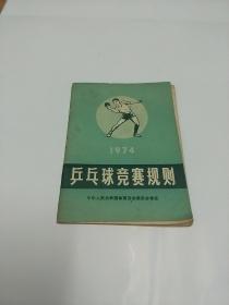 《乒乓球竞赛规则》1974年 中华人民共和国体育运动委员会审定