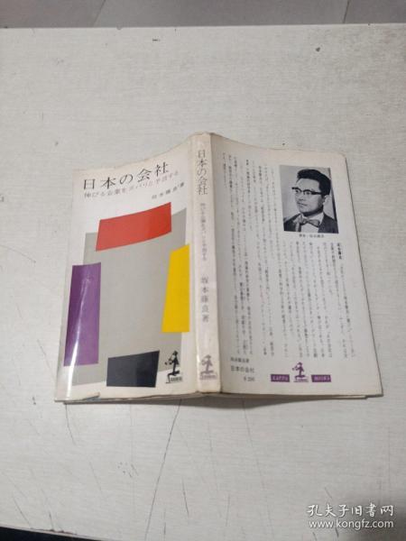 32开 日本原版      日本の会社