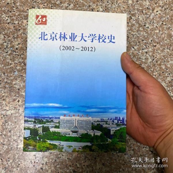 北京林业大学校史:2002～2012