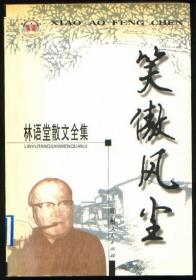 林语堂散文全集——笑傲风尘
