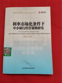 利率市场化条件下中小银行经营策略研究