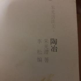 读点大师：朱光潜谈美·陶冶