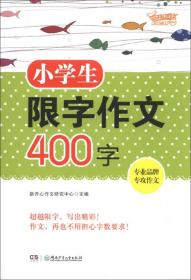 小学生限字作文400字