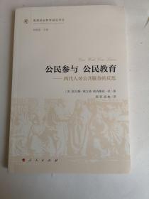 公民参与 公民教育：两代人对公共服务的反思