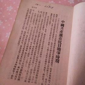 内蒙古东部区委宣传部编印《中国共产党党史》学习资料