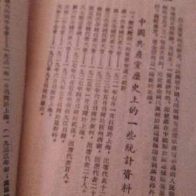 内蒙古东部区委宣传部编印《中国共产党党史》学习资料