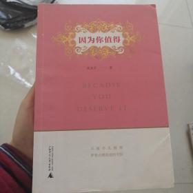 因为你值得