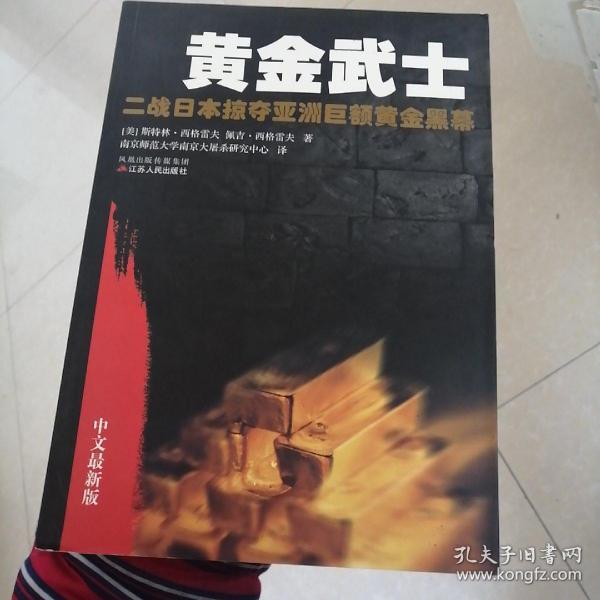 黄金武士：二战日本掠夺亚洲巨额黄金黑幕