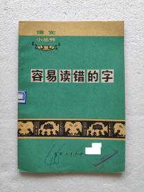 容易读错的字（共11本，每本2元）