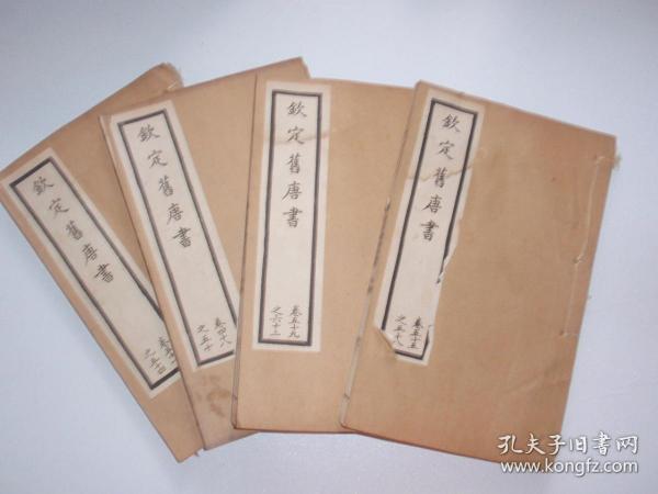 线装书【钦定旧唐书】清白纸精印（4本合售） W5