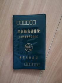 全国邮电通信录（全国直拨电话号码）