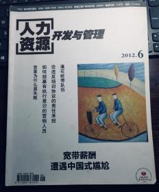 人力资源开发与管理2012年6月号（包邮）