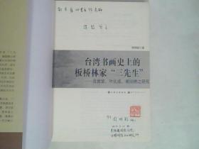 台湾书画史上的板桥林家三先生 吕世宜叶化成谢琯樵之研究【周明聪签赠本】