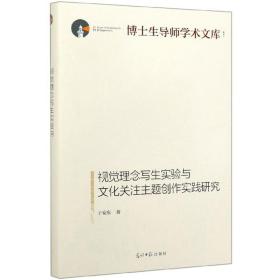 视觉理念写生实验与文化关注主题创作实践研究/博士生导师学术文库