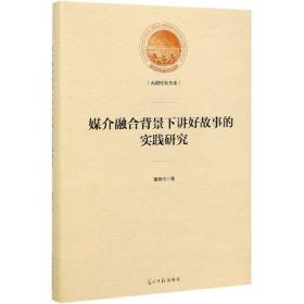 光明社科文库：媒介融合背景下讲好故事的实践研究【塑封】