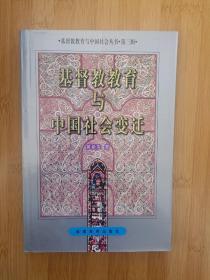 基督教教育与中国社会变迁---基督教教育与中国社会丛书 第三辑
