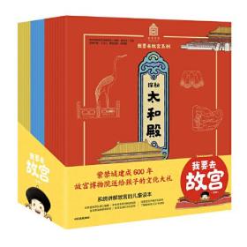 我要去故宫系列-紫禁城建成600年故宫博物院送给孩子的文化大礼(全20册)