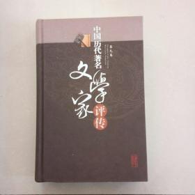 中国历代著名文学家评传（第9卷）
