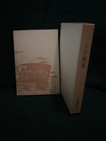 トテ马车（千叶省三著· 名著複刻日本児童文学館 1976年复刻版· 精装 ·1函1册全）