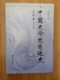 中国史学思想通史（元代卷）