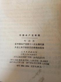 中国共产党党章—叶剑英 在中国共产党第十一次全国代表大会上关于修改党章的报告