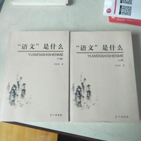 “语文”是什么（ 上下册）