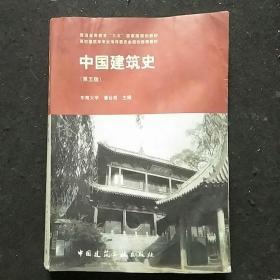 中国建筑史