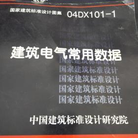 04DX101-1建筑电气常用数据