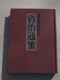 日本明治新刻活字版资治通鉴（肆 ）