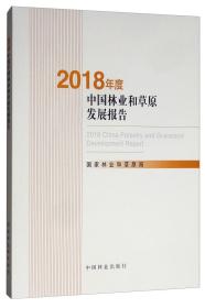 2018年度中国林业和草原发展报告（附光盘）