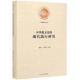 中华德文化的现代践行研究/光明社科文库